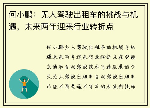 何小鹏：无人驾驶出租车的挑战与机遇，未来两年迎来行业转折点