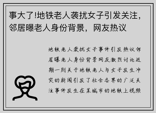 事大了!地铁老人袭扰女子引发关注，邻居曝老人身份背景，网友热议