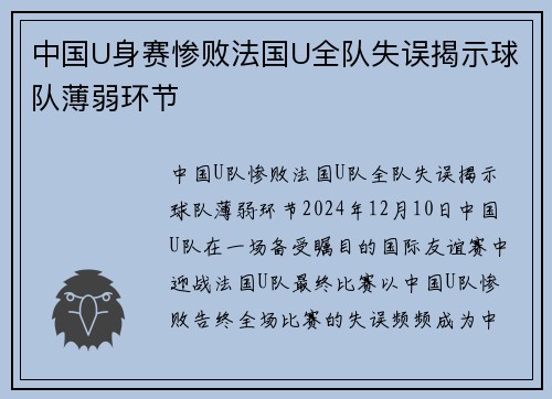 中国U身赛惨败法国U全队失误揭示球队薄弱环节