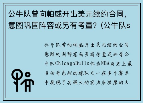 公牛队曾向帕威开出美元续约合同，意图巩固阵容或另有考量？(公牛队sirius)