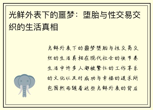 光鲜外表下的噩梦：堕胎与性交易交织的生活真相