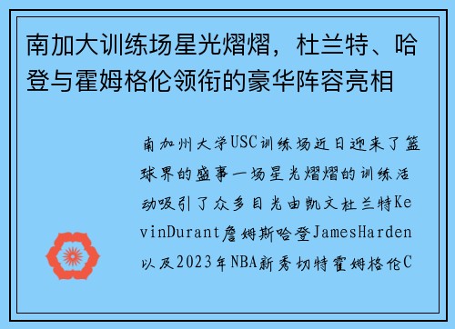 南加大训练场星光熠熠，杜兰特、哈登与霍姆格伦领衔的豪华阵容亮相