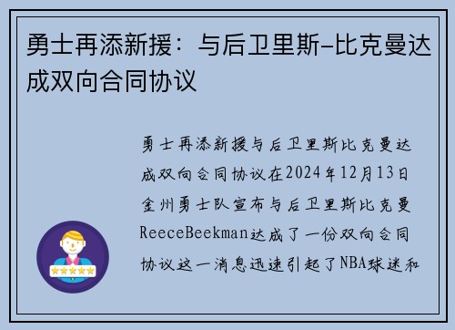 勇士再添新援：与后卫里斯-比克曼达成双向合同协议