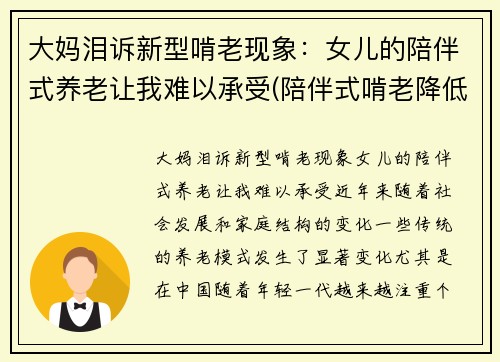 大妈泪诉新型啃老现象：女儿的陪伴式养老让我难以承受(陪伴式啃老降低老人生活质量)