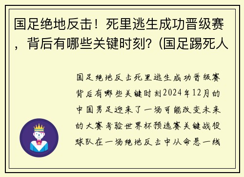 国足绝地反击！死里逃生成功晋级赛，背后有哪些关键时刻？(国足踢死人)