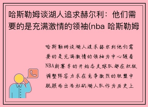 哈斯勒姆谈湖人追求赫尔利：他们需要的是充满激情的领袖(nba 哈斯勒姆)