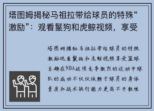 塔图姆揭秘马祖拉带给球员的特殊“激励”：观看鬣狗和虎鲸视频，享受篮球乐趣