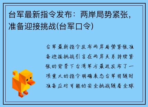 台军最新指令发布：两岸局势紧张，准备迎接挑战(台军口令)