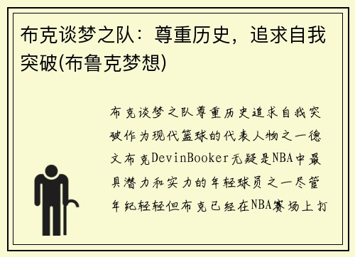 布克谈梦之队：尊重历史，追求自我突破(布鲁克梦想)