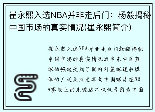 崔永熙入选NBA并非走后门：杨毅揭秘中国市场的真实情况(崔永熙简介)