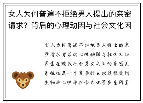 女人为何普遍不拒绝男人提出的亲密请求？背后的心理动因与社会文化因素