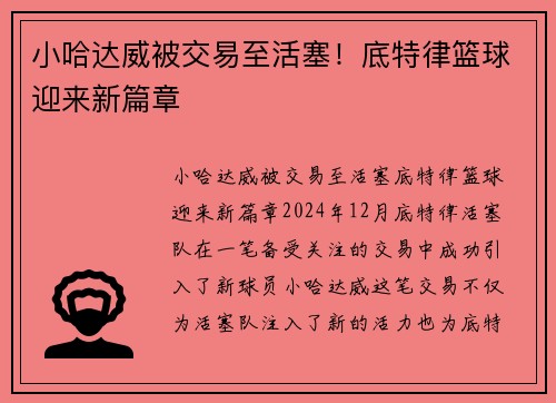 小哈达威被交易至活塞！底特律篮球迎来新篇章