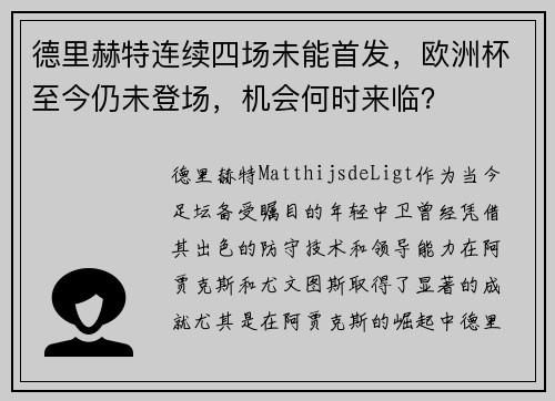 德里赫特连续四场未能首发，欧洲杯至今仍未登场，机会何时来临？