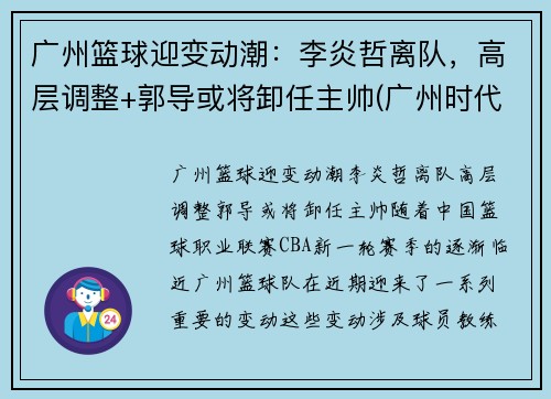 广州篮球迎变动潮：李炎哲离队，高层调整+郭导或将卸任主帅(广州时代中国男篮李炎哲)