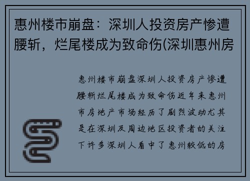 惠州楼市崩盘：深圳人投资房产惨遭腰斩，烂尾楼成为致命伤(深圳惠州房价)