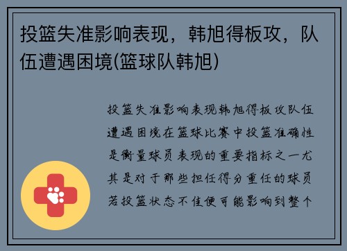投篮失准影响表现，韩旭得板攻，队伍遭遇困境(篮球队韩旭)