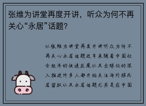 张维为讲堂再度开讲，听众为何不再关心“永居”话题？