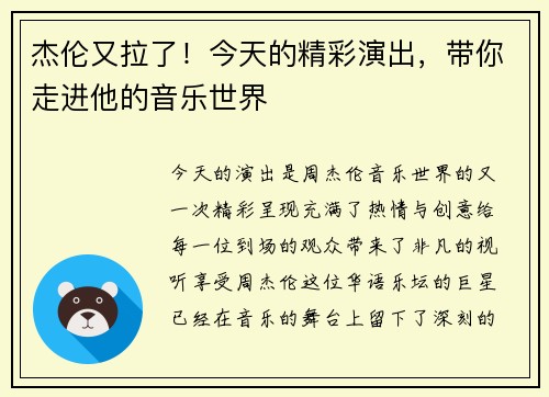 杰伦又拉了！今天的精彩演出，带你走进他的音乐世界