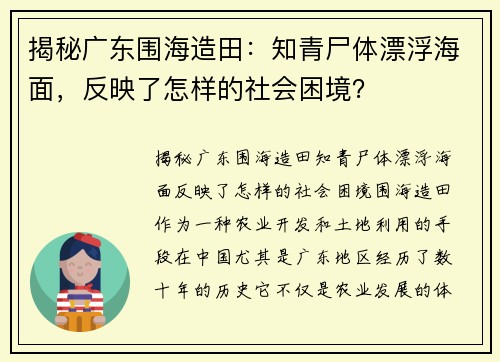 揭秘广东围海造田：知青尸体漂浮海面，反映了怎样的社会困境？