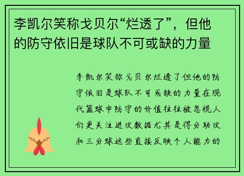 李凯尔笑称戈贝尔“烂透了”，但他的防守依旧是球队不可或缺的力量