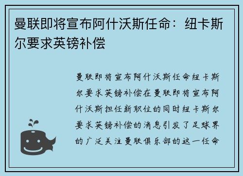 曼联即将宣布阿什沃斯任命：纽卡斯尔要求英镑补偿