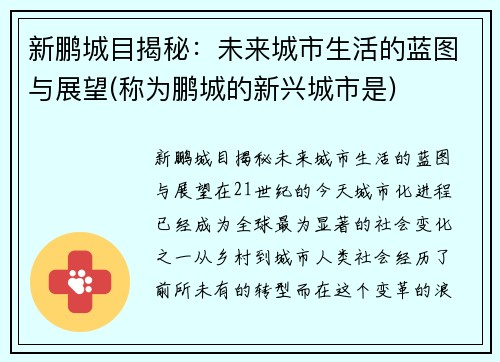 新鹏城目揭秘：未来城市生活的蓝图与展望(称为鹏城的新兴城市是)