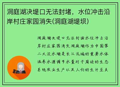 洞庭湖决堤口无法封堵，水位冲击沿岸村庄家园消失(洞庭湖堤坝)