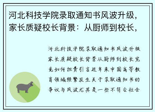 河北科技学院录取通知书风波升级，家长质疑校长背景：从厨师到校长，究竟如何担责？
