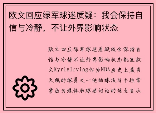 欧文回应绿军球迷质疑：我会保持自信与冷静，不让外界影响状态