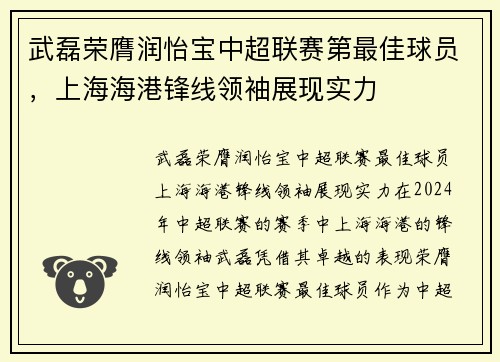 武磊荣膺润怡宝中超联赛第最佳球员，上海海港锋线领袖展现实力