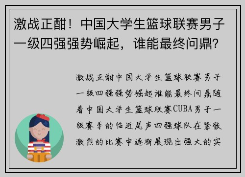 激战正酣！中国大学生篮球联赛男子一级四强强势崛起，谁能最终问鼎？