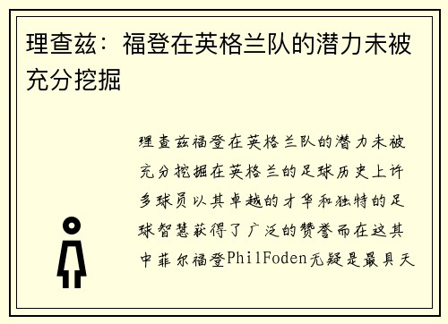 理查兹：福登在英格兰队的潜力未被充分挖掘
