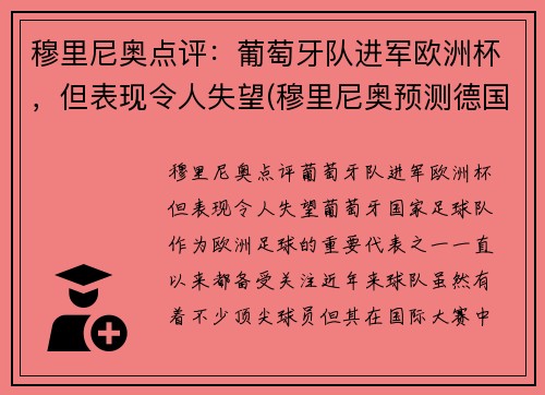 穆里尼奥点评：葡萄牙队进军欧洲杯，但表现令人失望(穆里尼奥预测德国葡萄牙)