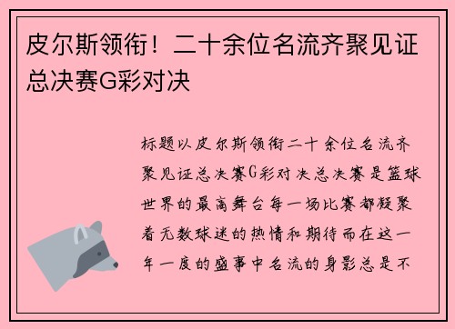 皮尔斯领衔！二十余位名流齐聚见证总决赛G彩对决