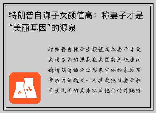 特朗普自谦子女颜值高：称妻子才是“美丽基因”的源泉