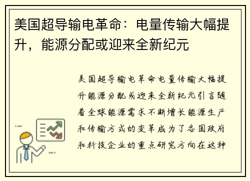 美国超导输电革命：电量传输大幅提升，能源分配或迎来全新纪元