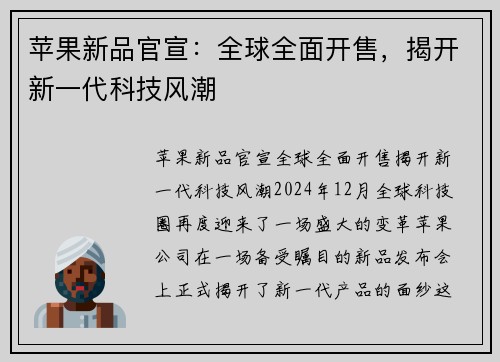 苹果新品官宣：全球全面开售，揭开新一代科技风潮
