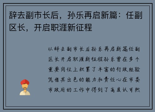 辞去副市长后，孙乐再启新篇：任副区长，开启职涯新征程