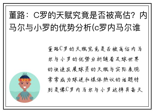 董路：C罗的天赋究竟是否被高估？内马尔与小罗的优势分析(c罗内马尔谁厉害)
