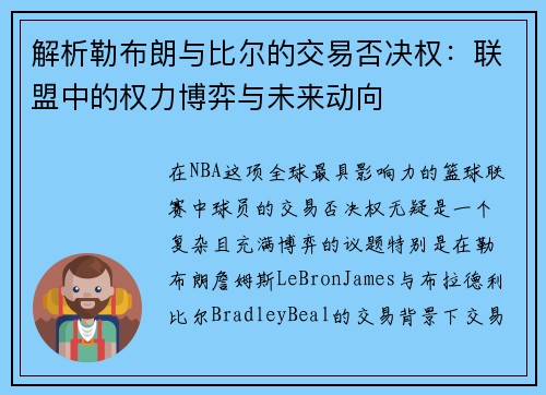 解析勒布朗与比尔的交易否决权：联盟中的权力博弈与未来动向