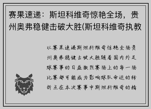 赛果速递：斯坦科维奇惊艳全场，贵州奥弗稳健击破大胜(斯坦科维奇执教)