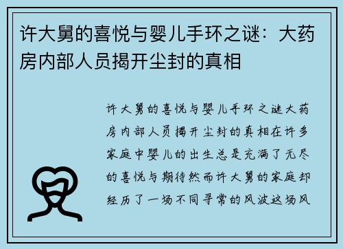 许大舅的喜悦与婴儿手环之谜：大药房内部人员揭开尘封的真相