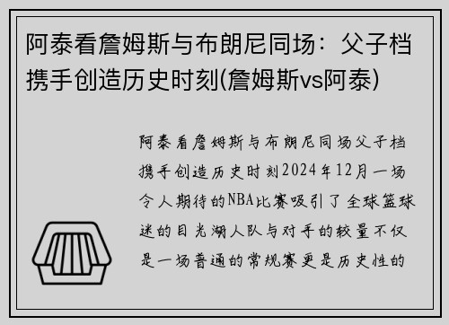阿泰看詹姆斯与布朗尼同场：父子档携手创造历史时刻(詹姆斯vs阿泰)