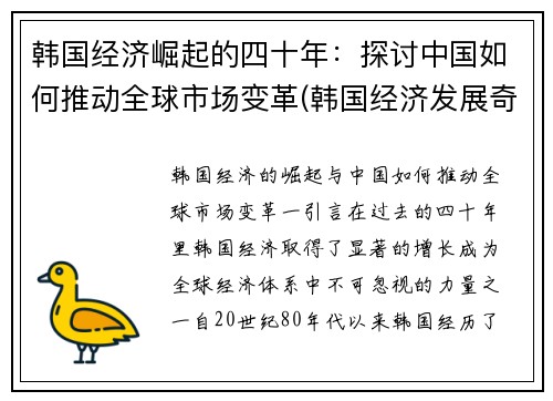 韩国经济崛起的四十年：探讨中国如何推动全球市场变革(韩国经济发展奇迹)