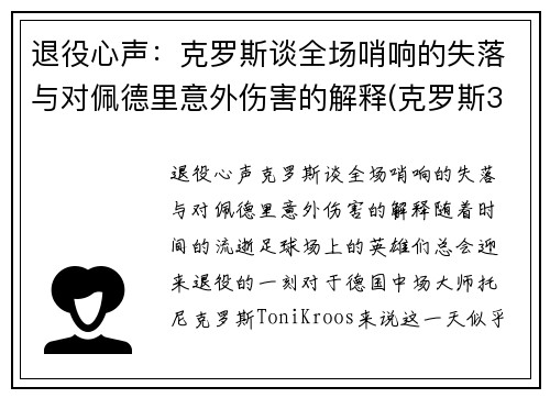退役心声：克罗斯谈全场哨响的失落与对佩德里意外伤害的解释(克罗斯32岁退役)