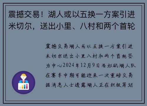 震撼交易！湖人或以五换一方案引进米切尔，送出小里、八村和两个首轮签