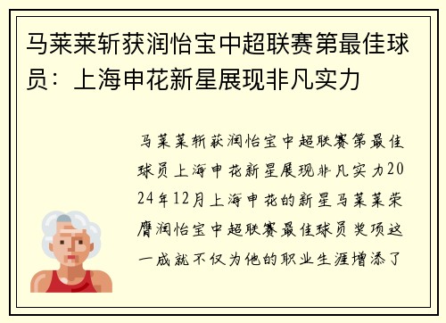 马莱莱斩获润怡宝中超联赛第最佳球员：上海申花新星展现非凡实力