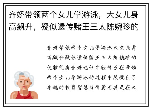齐娇带领两个女儿学游泳，大女儿身高飙升，疑似遗传赌王三太陈婉珍的优雅气质