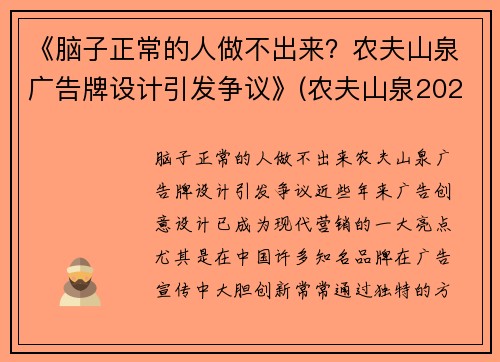 《脑子正常的人做不出来？农夫山泉广告牌设计引发争议》(农夫山泉2021广告)