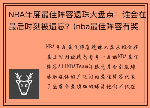 NBA年度最佳阵容遗珠大盘点：谁会在最后时刻被遗忘？(nba最佳阵容有奖杯吗)